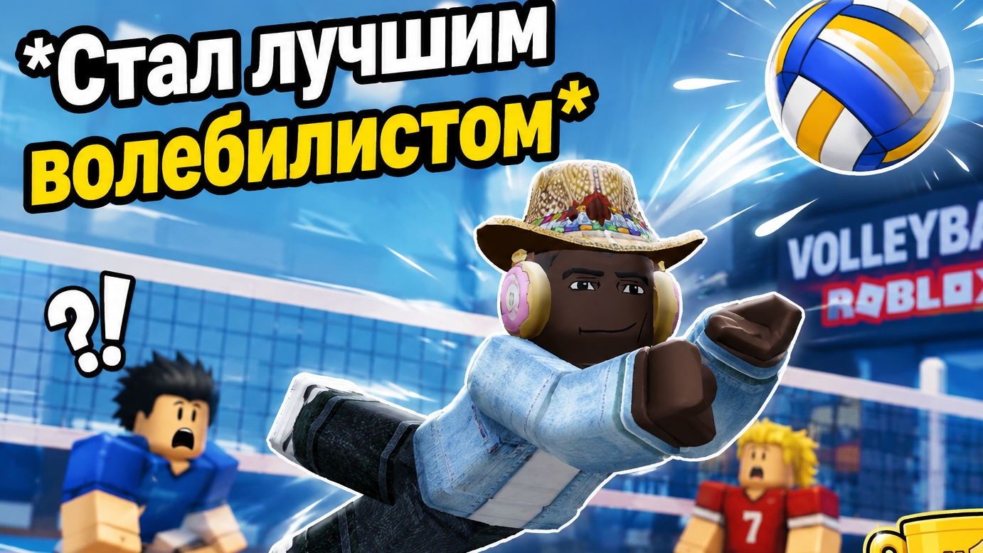 СТАНОВЛЮСЬ САМЫМ ЛУЧШИМ ВОЛЕЙБОЛИСТОМ РОБЛОКСЕ