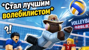 СТАНОВЛЮСЬ САМЫМ ЛУЧШИМ ВОЛЕЙБОЛИСТОМ РОБЛОКСЕ