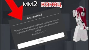 😱 Мм2 конец?!*там жесть*