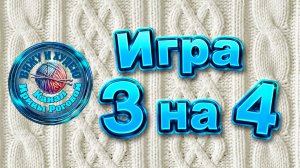 Игра « 3 на 4 «.