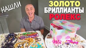 Выкупили бижутерию из антикварного магазина, нашли золото бриллианты и ролекс! Дорогие находки в США