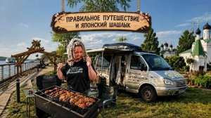 Путешествия мечты на автодоме и самый быстрый, и вкусный шашлык - просто пальчики оближешь.