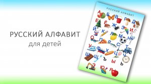 Русский алфавит для детей (звуки)