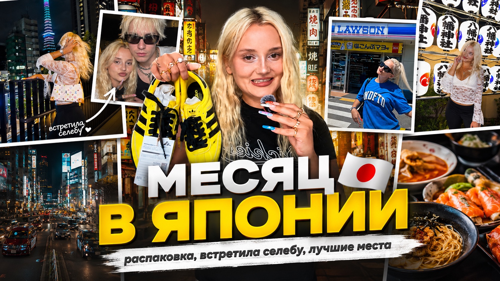 МЕСЯЦ В ЯПОНИИ: покупки, встреча с MGK, лучшие места
