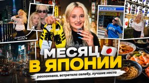 МЕСЯЦ В ЯПОНИИ: покупки, встреча с MGK, лучшие места