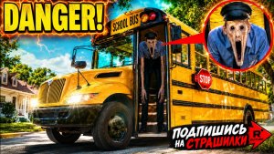 Если увидишь этот школьный автобус — не садись в него... (это ловушка)