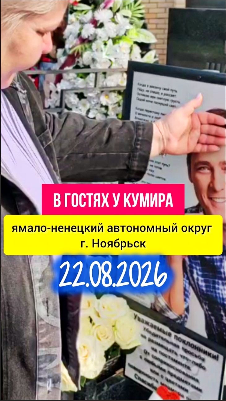 Трогательный поклон издалека: визит к могиле Юрия Шатунова #shorts #шатунов #белыерозы #поклонение