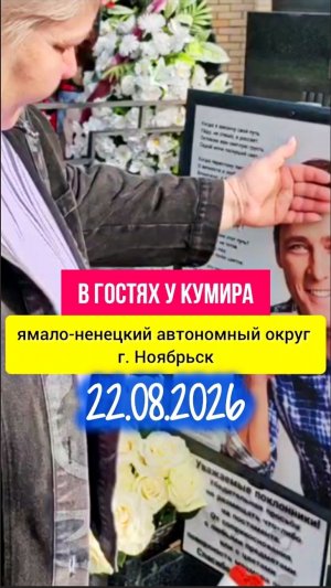 Трогательный поклон издалека: визит к могиле Юрия Шатунова #shorts #шатунов #белыерозы #поклонение