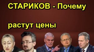 СТАРИКОВ Почему растут цены
