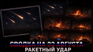 СВОДКА БОЕВЫХ ДЕЙСТВИЙ НА 23 АВГУСТА, КАРТА СВО СЕГОДНЯ, НОВОСТИ , СВО НА УКРАИНЕ 2026 ЮРИЙ ПОДОЛЯКА