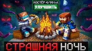 Майнкрафт, но Мы Попали В СТРАШНЫЙ ЛЕС [Улучшение Костра] + Фиксплей + Санёк  перезалив