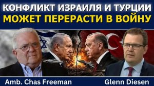 Час Фриман: конфликт Израиля и Турции может перерасти в войну
