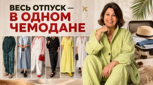 От самолёта до коктейля: собираем чемодан в отпуск