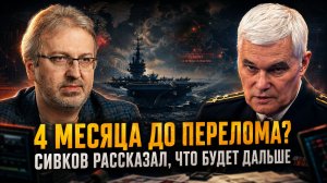 Константин Сивков | 4 месяца до перелома? Сивков рассказал, что будет дальше