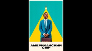 Американский сыр Оригинальный трейлер сериала