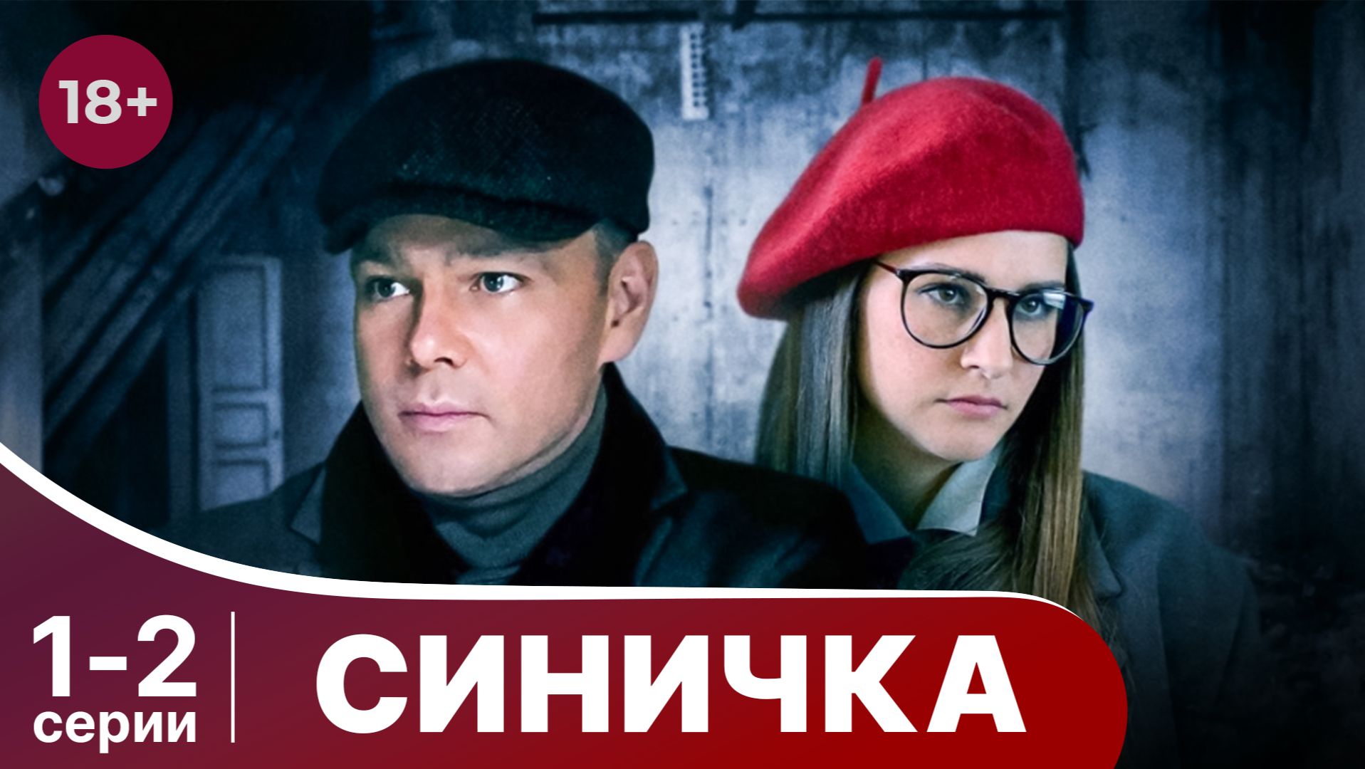 Синичка. Серии 1 и 2 подряд. Захватывающий детектив. Смотреть онлайн в хорошем качестве