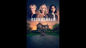 Похищенная Русский трейлер мини-сериала