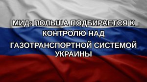 МИД: Польша подбирается к контролю над газотранспортной системой Украины