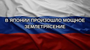 В Японии произошло мощное землетрясение