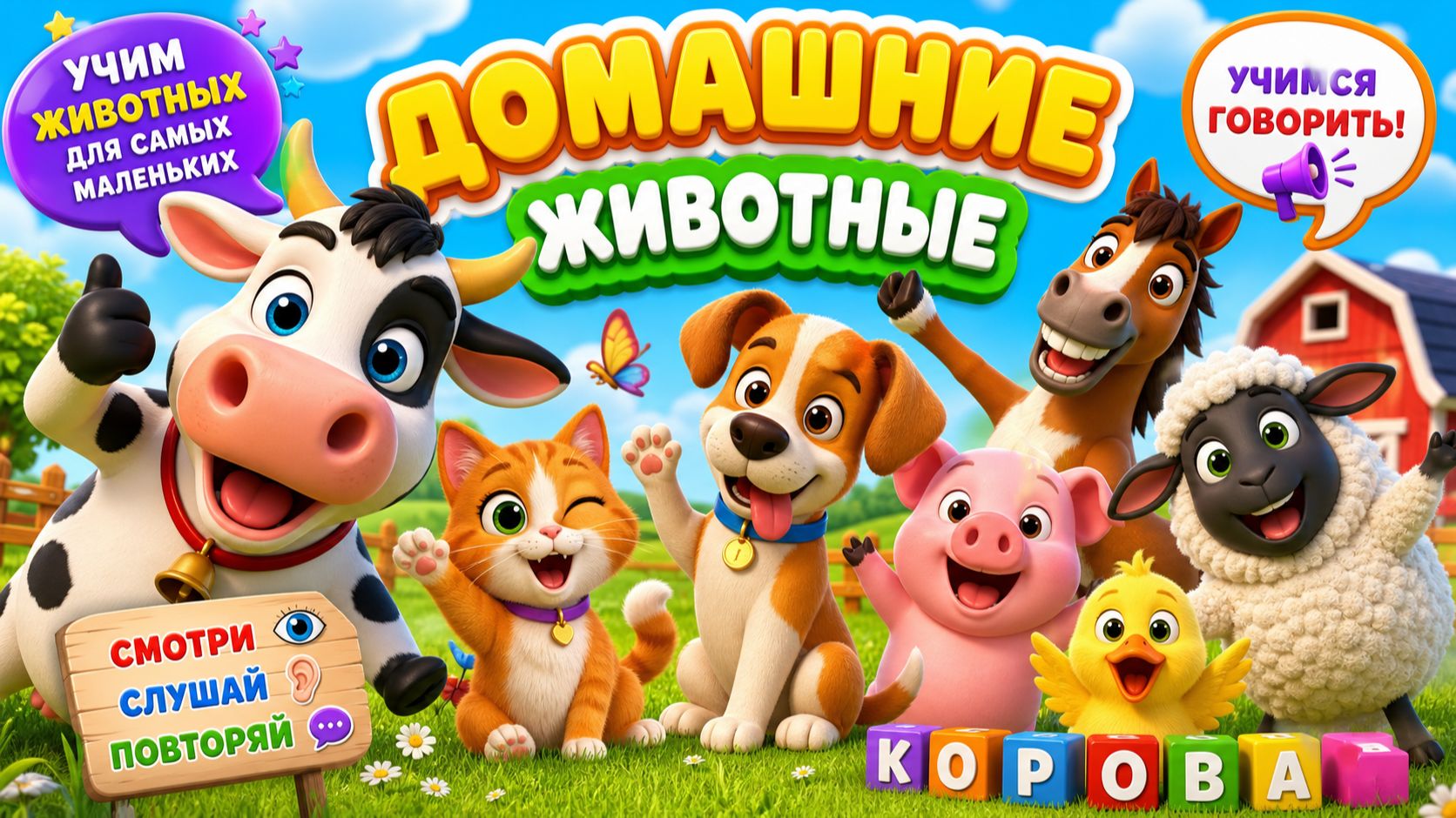 Развивающие мультики для детей Домашние животные Учим животных для самых маленьких Учимся говорить