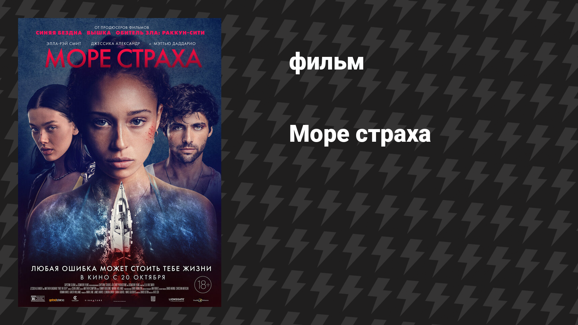 Море страха (фильм, 2022)