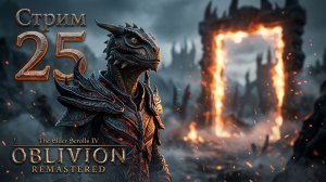The Elder Scrolls IV: Oblivion Remastered - Стрим 25