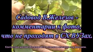 Садовод В.Железов - комментарии к фото , что не проходят в СХ ВУЗах.