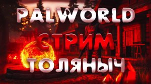 Пика-Пика №4)- Palworld -Залетай на стрим)#толяныч #palworld #palworld10 #stream