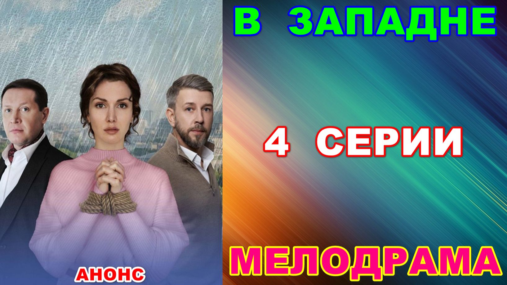 Русские сериалы: Мелодрама: 