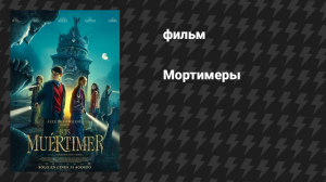 Мортимеры (фильм, 2025)