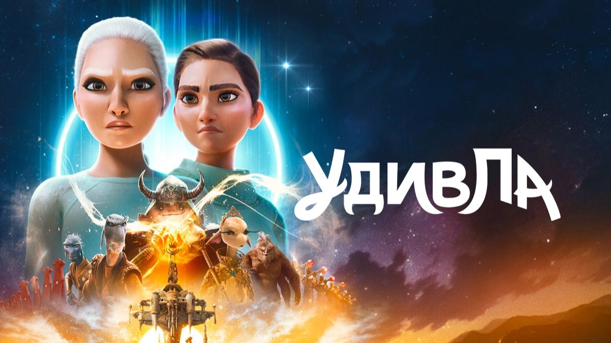 УдивЛа - WondLa