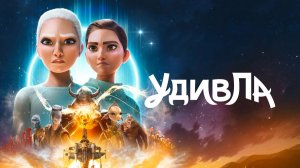 УдивЛа - WondLa