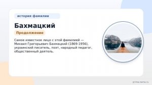 Фамилия Бахмацкий: происхождение, значение и склонение