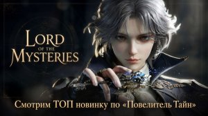 Смотрим ТОП новинку по «Повелитель Тайн» MMORPG ! | Lord of Mysteries
