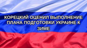 |Н. РФ| Корецкий оценил выполнение плана подготовки Украине к зиме