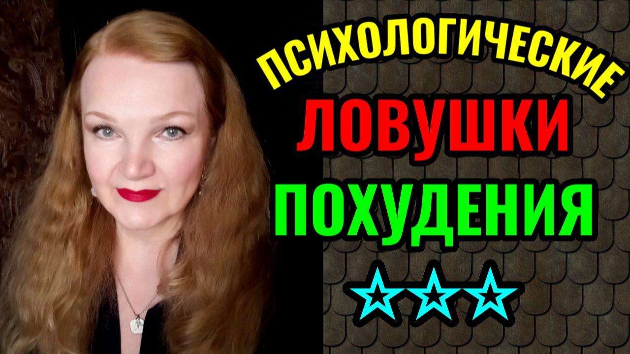 10 психологических ловушек похудения.
