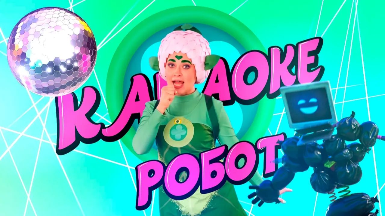 КАРАОКЕ РОБОТ — Песенки Фортуны — Смотрим новую серию Команды Флоры с Фортуной
