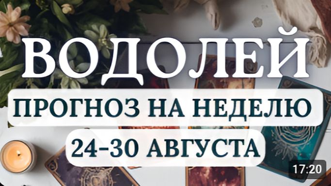 ВОДОЛЕЙ ДОВЕРЯЙТЕ ХОДУ ЖИЗНИ ВСЕ В ЛЮБОМ СЛУЧАЕ СЛОЖИТСЯ НАИЛУЧШИМ ОБРАЗОМ С 24 ПО 30 АВГУСТА 2026