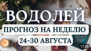 ВОДОЛЕЙ ДОВЕРЯЙТЕ ХОДУ ЖИЗНИ ВСЕ В ЛЮБОМ СЛУЧАЕ СЛОЖИТСЯ НАИЛУЧШИМ ОБРАЗОМ С 24 ПО 30 АВГУСТА 2026