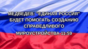 |Н. РФ| Медведев: «Единая Россия» будет помогать созданию справедливого мироустройства 11:59