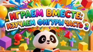 Играем вместе:геометрические фигуры #РАЗВИВАШКИ #ДЕТЯМ #УЧИМФИГУРЫ #ЯЗНАЙКА #УЧИМСЯВМЕСТЕ #ЯРЕБЕНОК