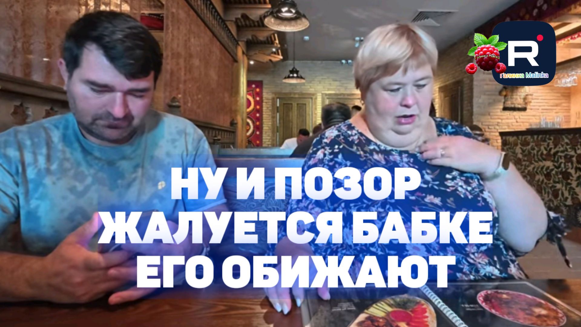 Ну и позор. Жалуется Уралке, что его обижают /Ольга Уралочка Live Обзор