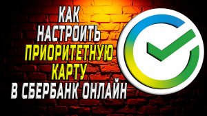 Как настроить приоритетную карту в сбербанк онлайн