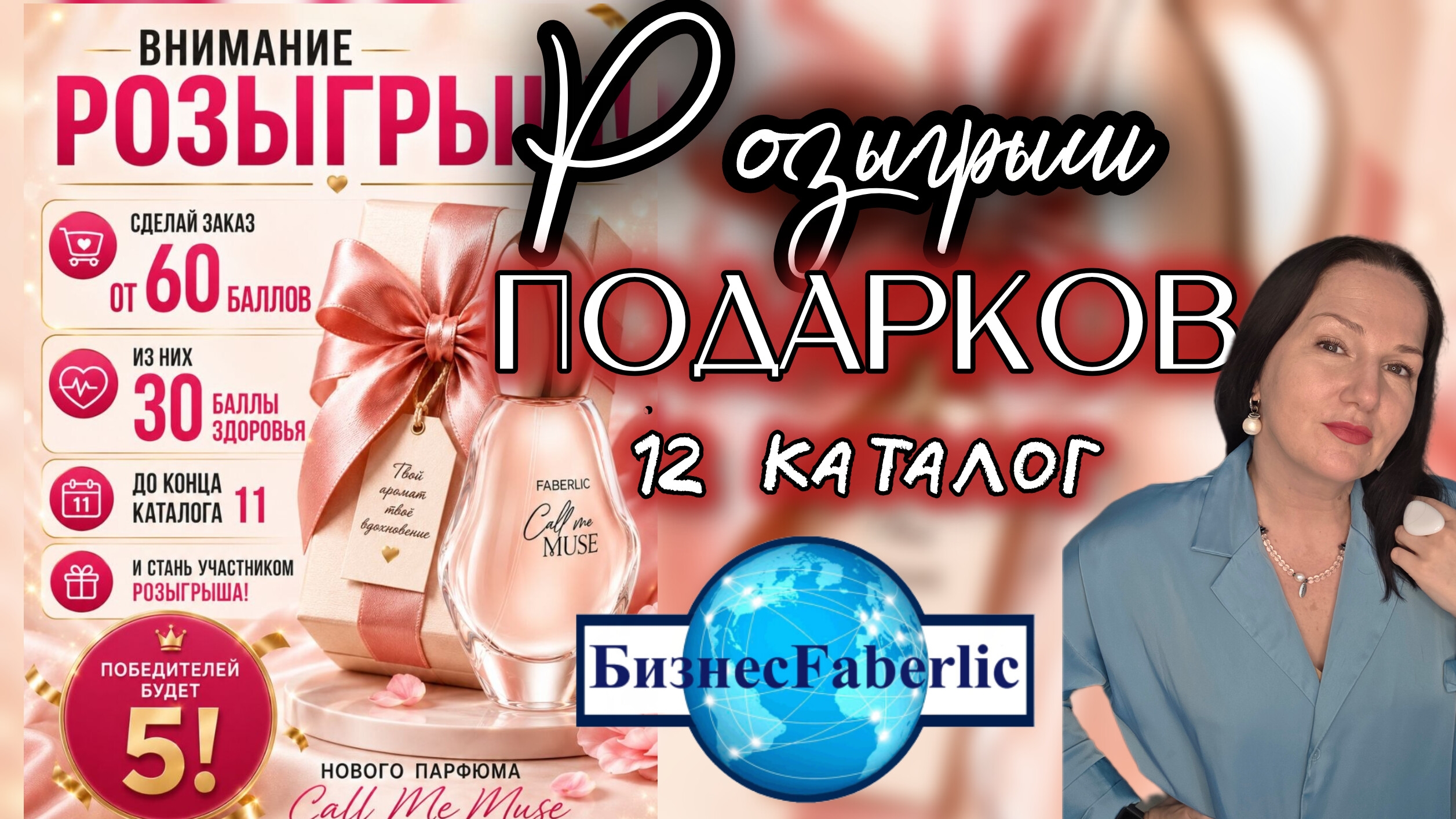ИТОГИ РОЗЫГРЫША 🎁 Кто забрал парфюм Call Me Muse? Флешмоб ЗДОРОВЬЯ в БизнесFaberlic
