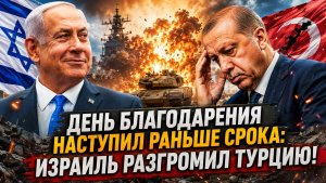 День благодарения наступил раньше срока Израиль разгромил Турцию!
