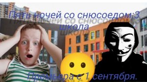 5 ночей со снюсоедом 3 школа разносите информацию о премьера 1 сентября.