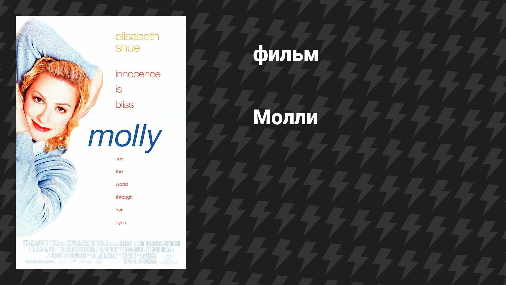 Молли (фильм, 1999)