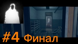 Прохождение игры «Здесь только ты» #4 Финал