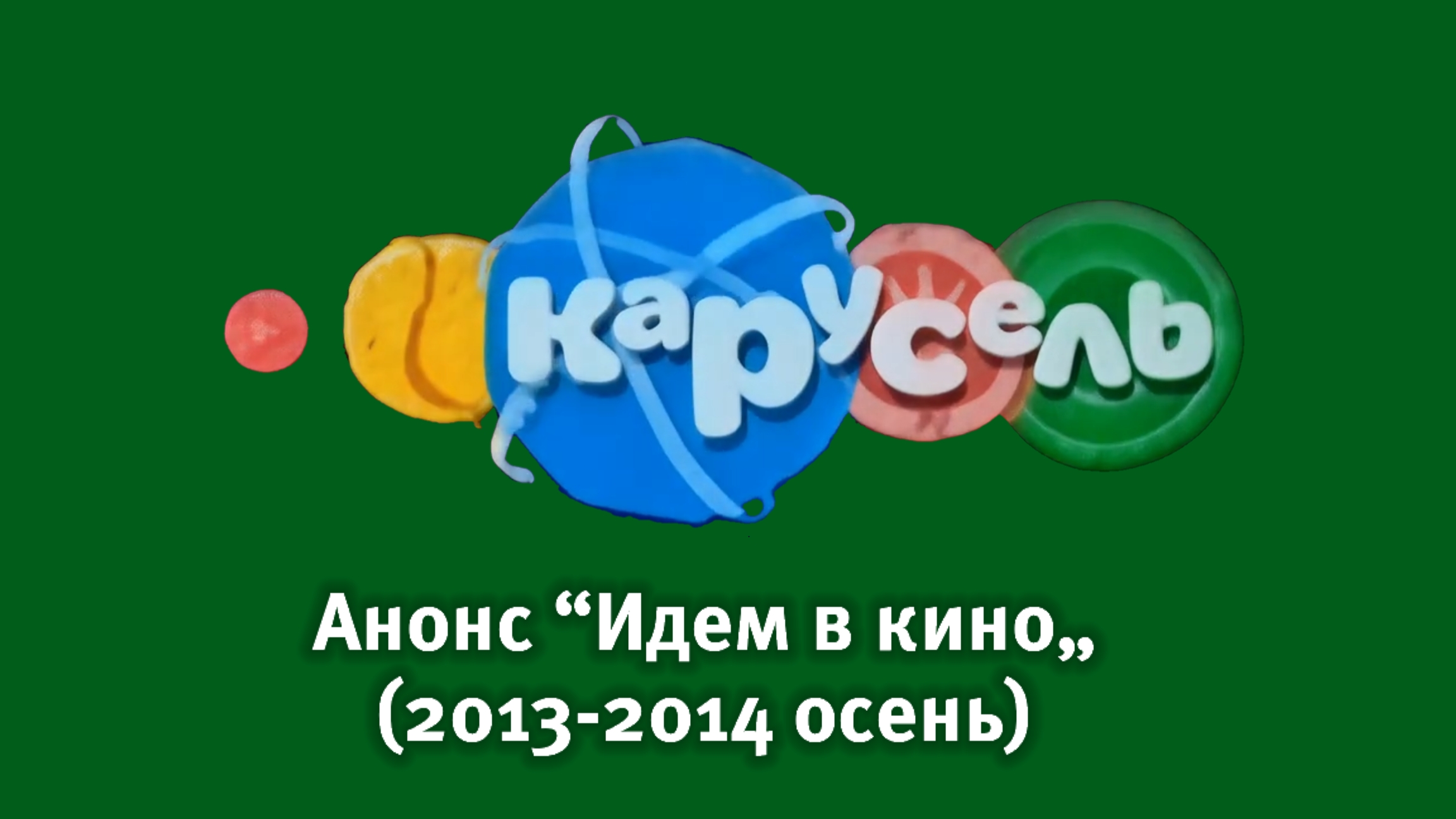 Реконструкция Зеленого анонса “Идем в кино„ Карусель осень (2014-2015)