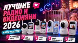 Какую видеоняню выбрать для ребенка? ТОП 2026